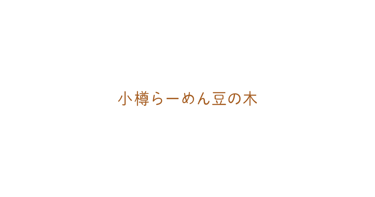 小樽らーめん豆の木の外観